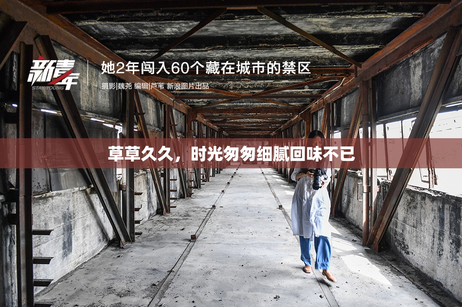 草草久久，时光匆匆细腻回味不已