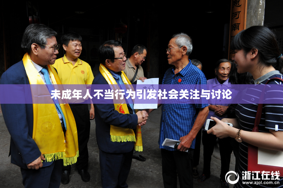 未成年人不当行为引发社会关注与讨论
