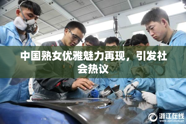中国熟女优雅魅力再现，引发社会热议