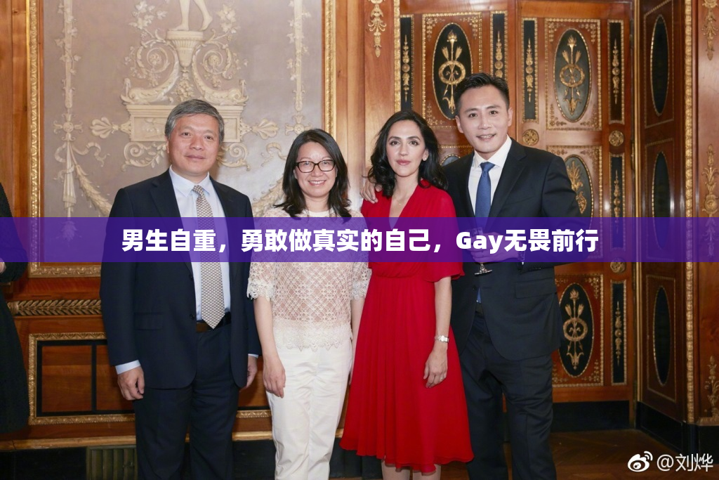 男生自重，勇敢做真实的自己，Gay无畏前行