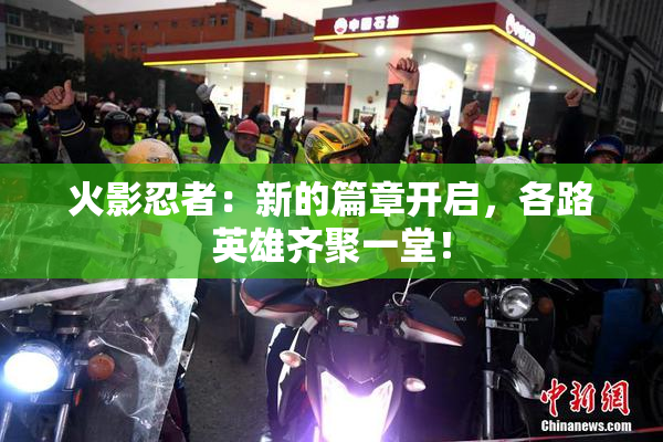 火影忍者：新的篇章开启，各路英雄齐聚一堂！