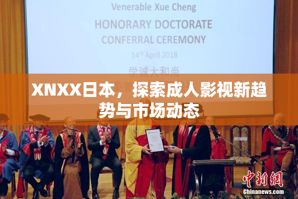XNXX日本，探索成人影视新趋势与市场动态
