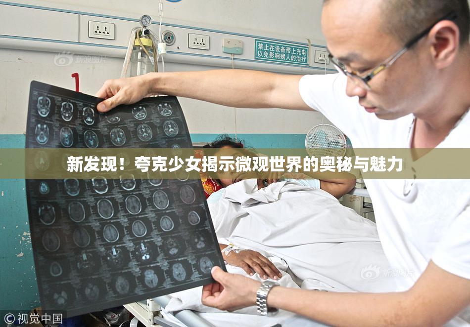 新发现！夸克少女揭示微观世界的奥秘与魅力