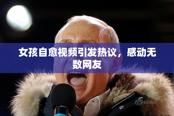 女孩自愈视频引发热议，感动无数网友
