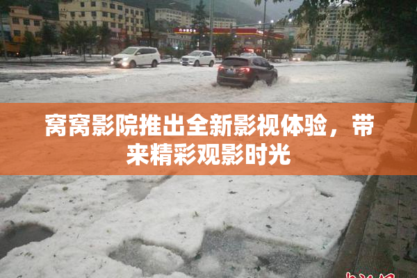 窝窝影院推出全新影视体验，带来精彩观影时光