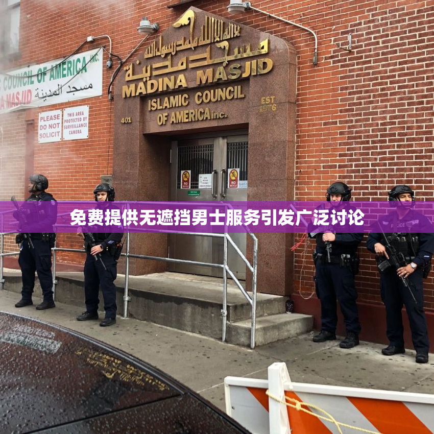 免费提供无遮挡男士服务引发广泛讨论