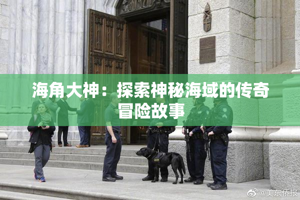海角大神：探索神秘海域的传奇冒险故事
