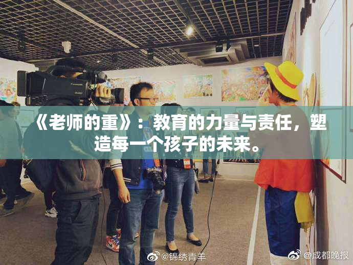 《老师的重》：教育的力量与责任，塑造每一个孩子的未来。