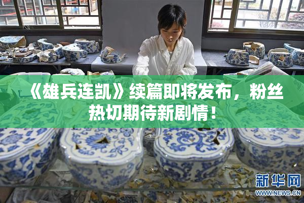 《雄兵连凯》续篇即将发布，粉丝热切期待新剧情！