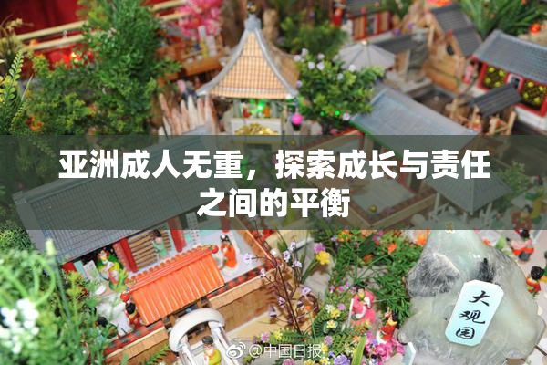 亚洲成人无重，探索成长与责任之间的平衡