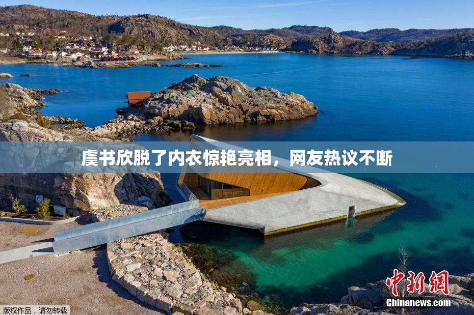 虞书欣脱了内衣惊艳亮相，网友热议不断