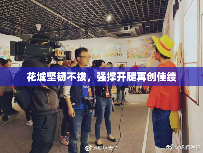 花城坚韧不拔，强撑开腿再创佳绩