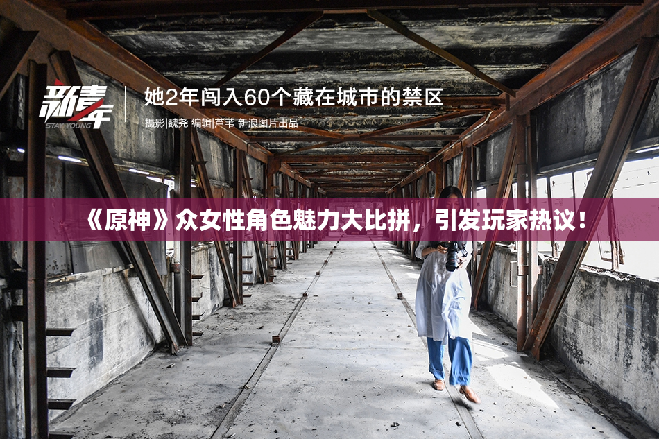 《原神》众女性角色魅力大比拼，引发玩家热议！