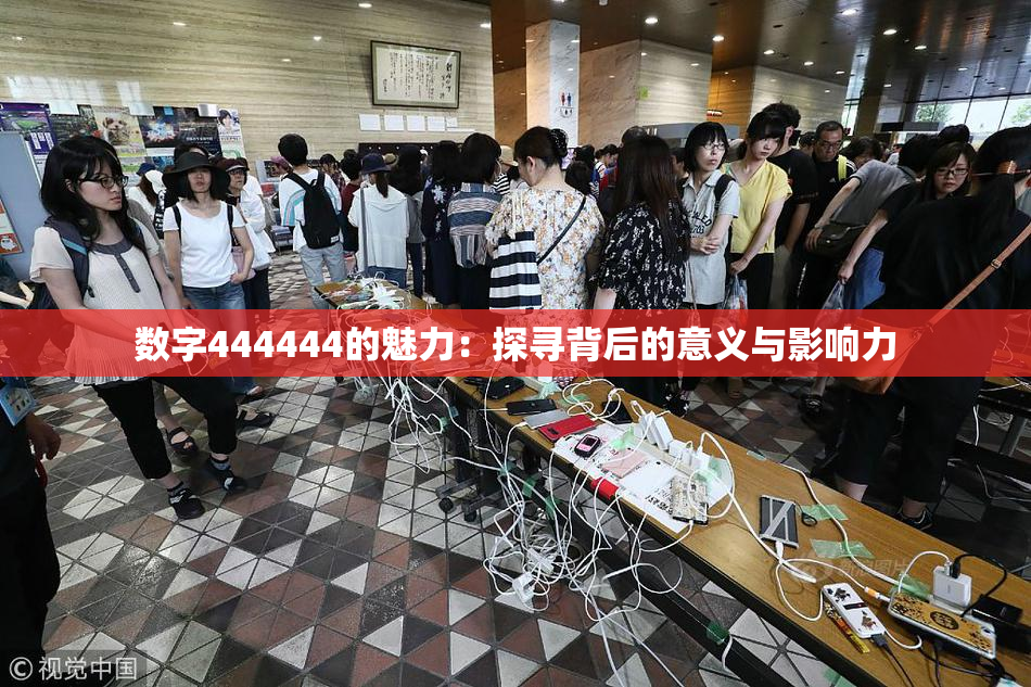 数字444444的魅力：探寻背后的意义与影响力