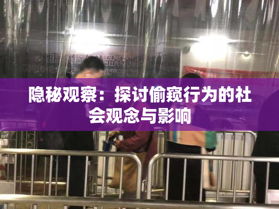 隐秘观察：探讨偷窥行为的社会观念与影响