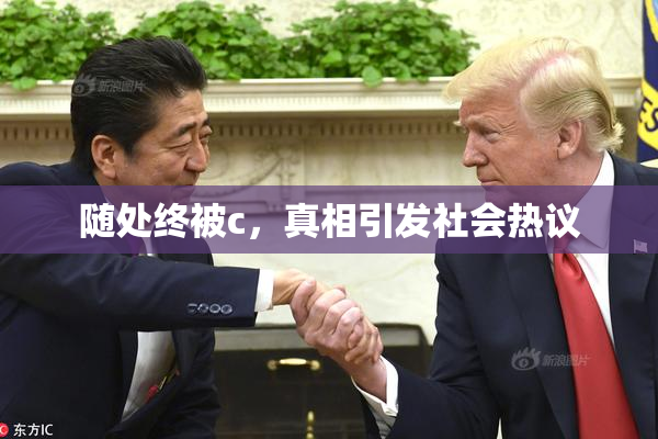 随处终被c，真相引发社会热议