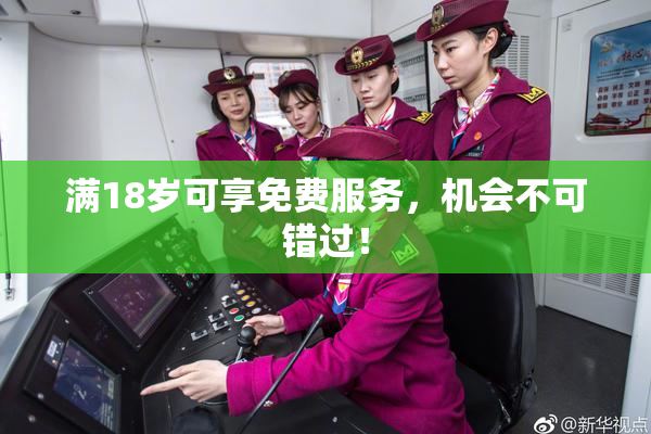 满18岁可享免费服务，机会不可错过！