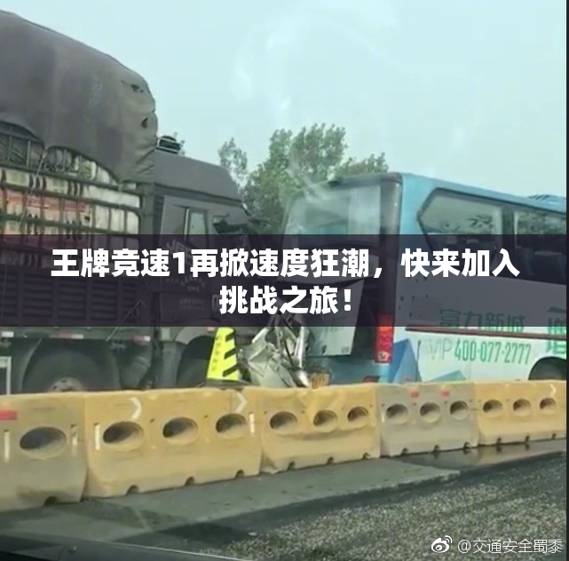 王牌竞速1再掀速度狂潮，快来加入挑战之旅！