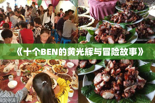 《十个BEN的黄光辉与冒险故事》