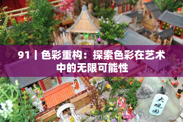 91丨色彩重构：探索色彩在艺术中的无限可能性