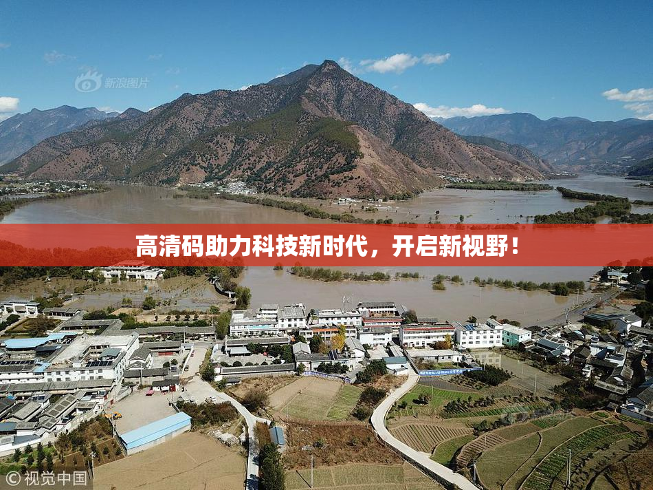 高清码助力科技新时代，开启新视野！
