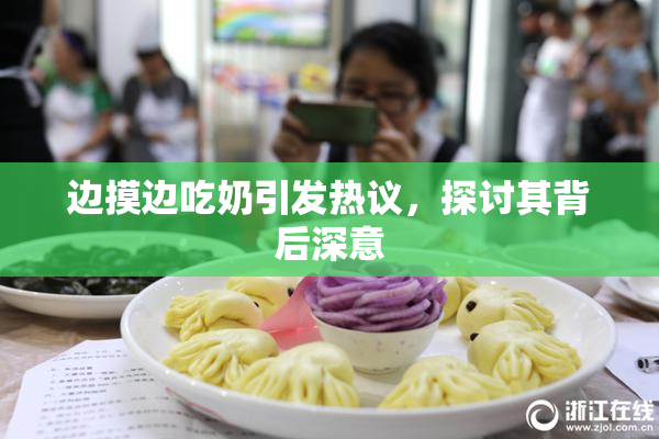 边摸边吃奶引发热议，探讨其背后深意