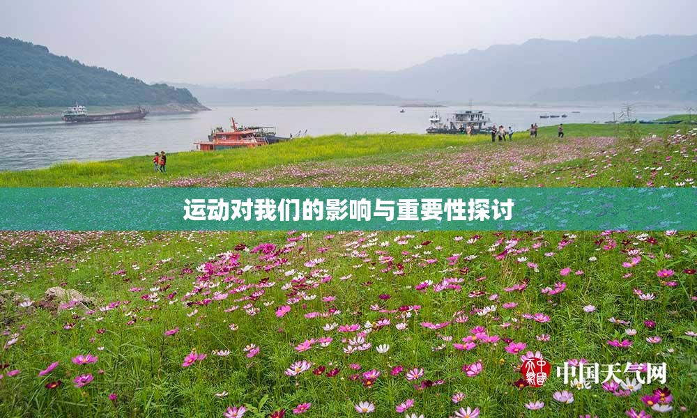 运动对我们的影响与重要性探讨