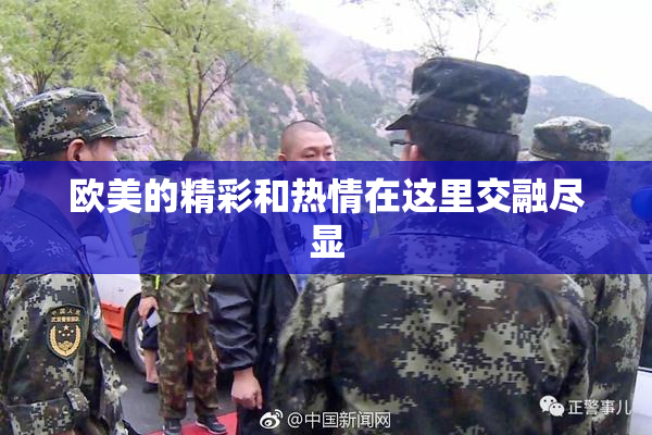 欧美的精彩和热情在这里交融尽显