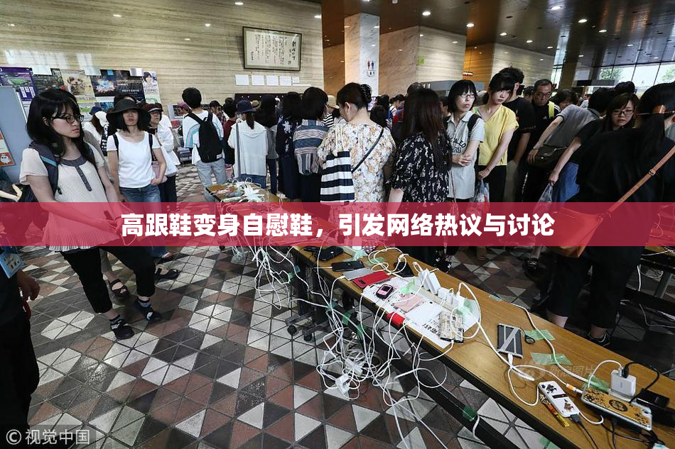 高跟鞋变身自慰鞋，引发网络热议与讨论
