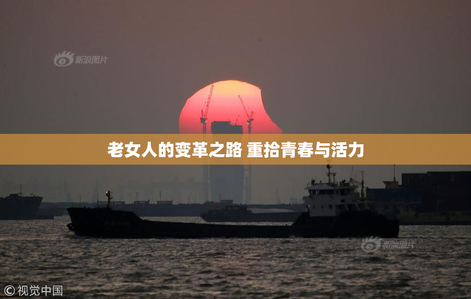 老女人的变革之路 重拾青春与活力