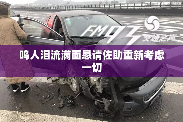 鸣人泪流满面恳请佐助重新考虑一切