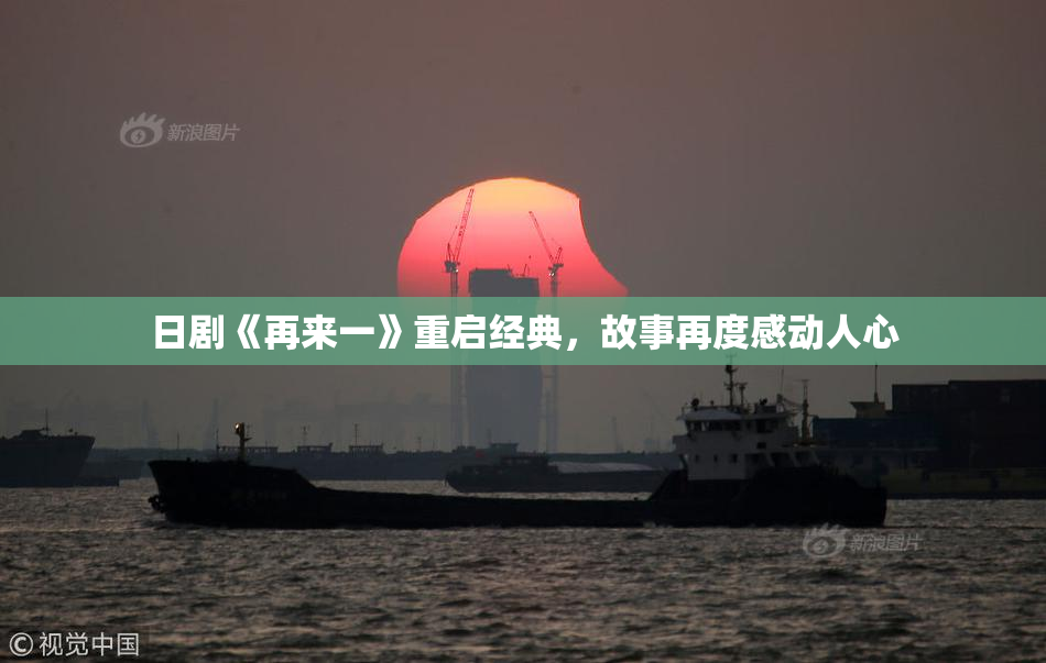 日剧《再来一》重启经典，故事再度感动人心
