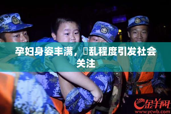 孕妇身姿丰满，婬乱程度引发社会关注