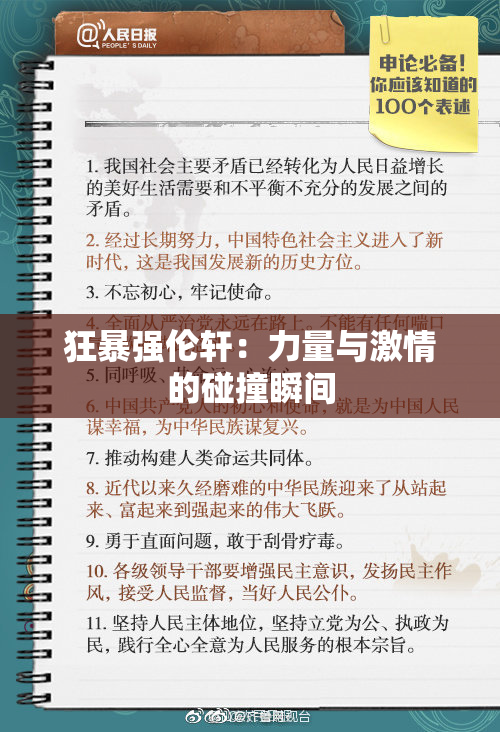 狂暴强伦轩：力量与激情的碰撞瞬间