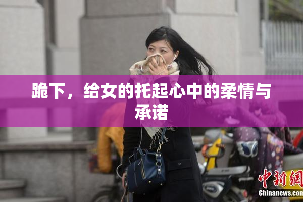 跪下，给女的托起心中的柔情与承诺