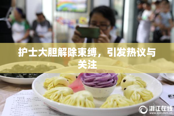 护士大胆解除束缚，引发热议与关注