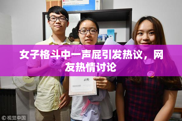 女子格斗中一声屁引发热议，网友热情讨论