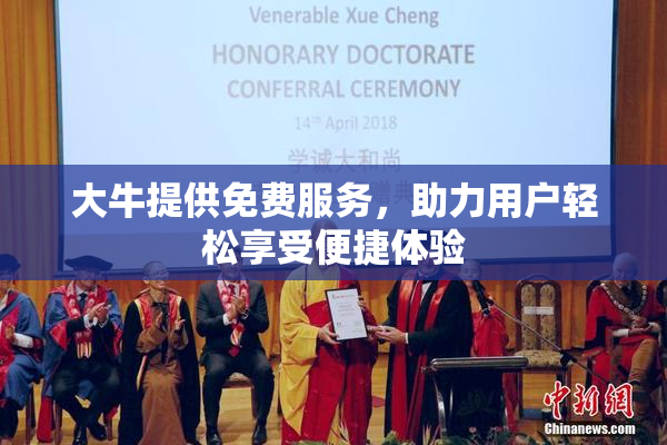 大牛提供免费服务，助力用户轻松享受便捷体验