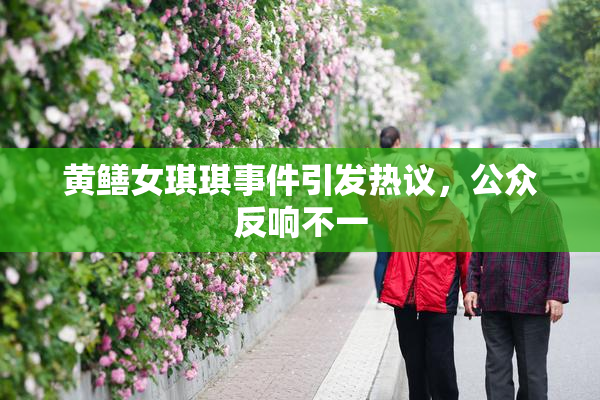 黄鳝女琪琪事件引发热议，公众反响不一