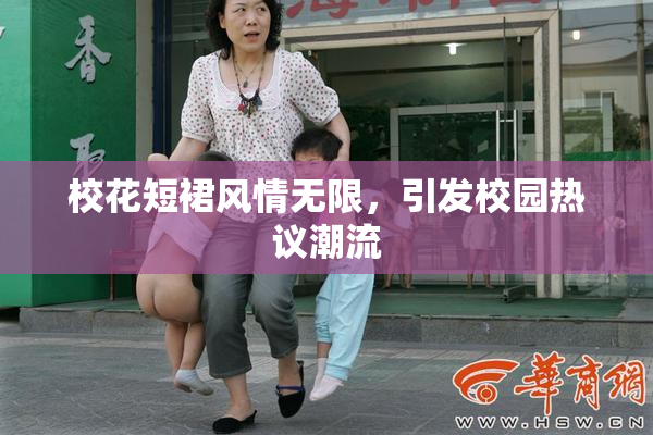 校花短裙风情无限，引发校园热议潮流