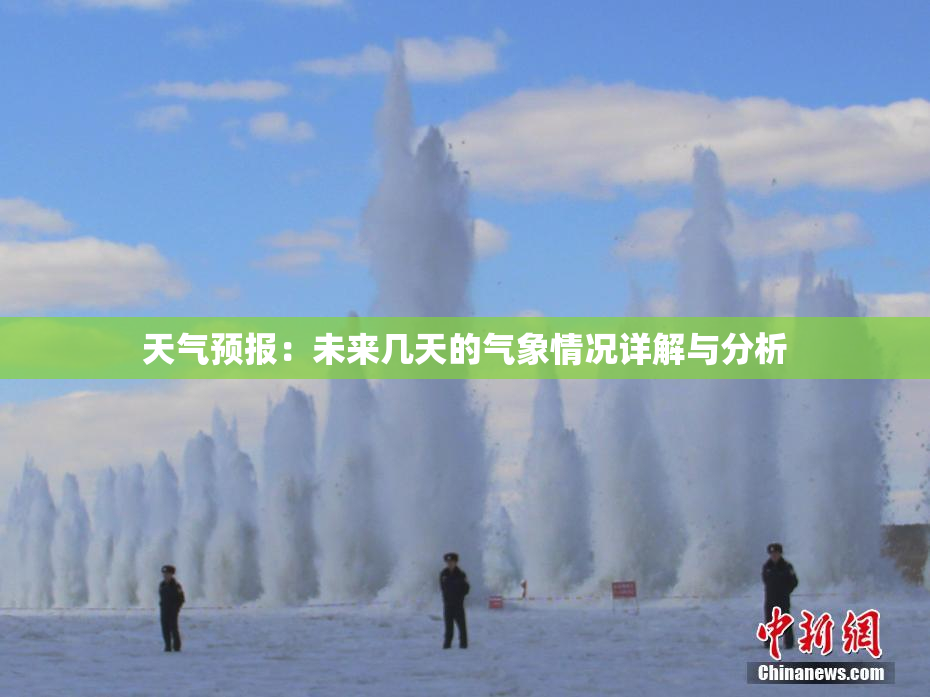 天气预报：未来几天的气象情况详解与分析