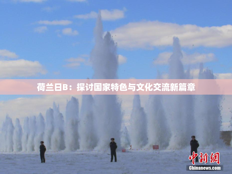 荷兰日B：探讨国家特色与文化交流新篇章