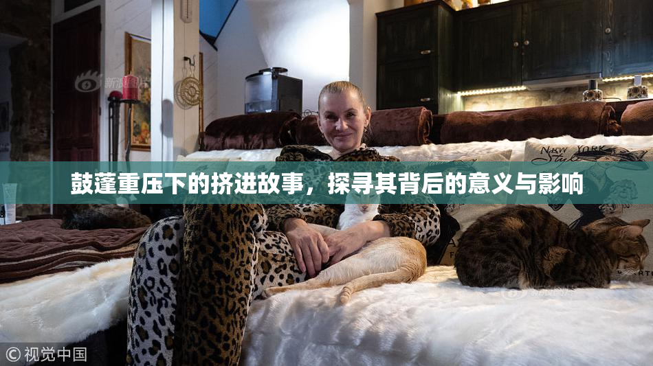 鼓蓬重压下的挤进故事，探寻其背后的意义与影响