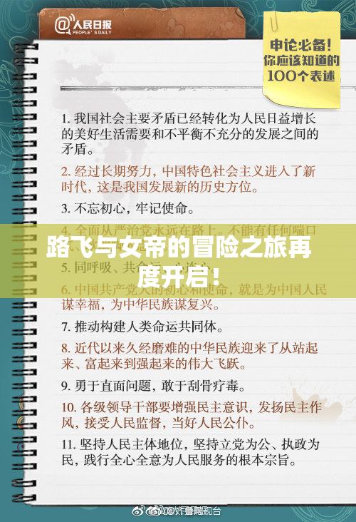 路飞与女帝的冒险之旅再度开启！