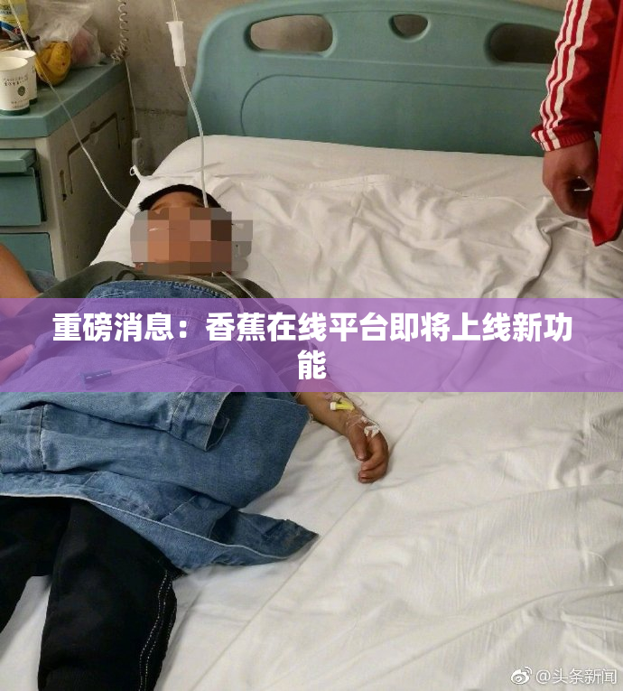 重磅消息：香蕉在线平台即将上线新功能