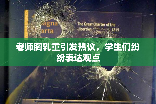 老师胸乳重引发热议，学生们纷纷表达观点