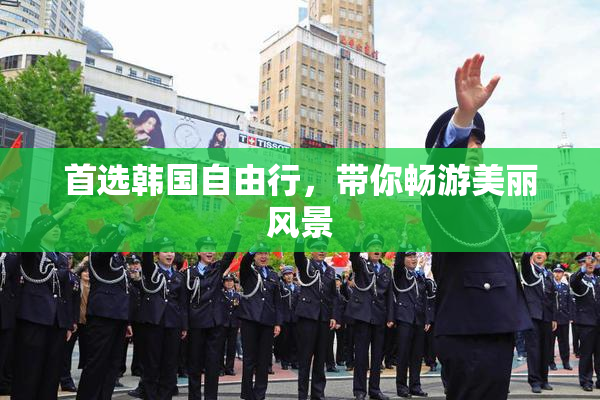 首选韩国自由行，带你畅游美丽风景