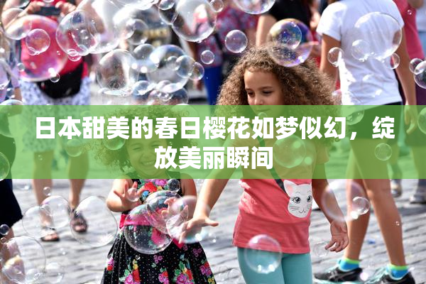 日本甜美的春日樱花如梦似幻，绽放美丽瞬间