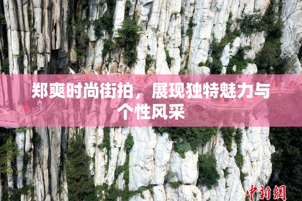 郑爽时尚街拍，展现独特魅力与个性风采
