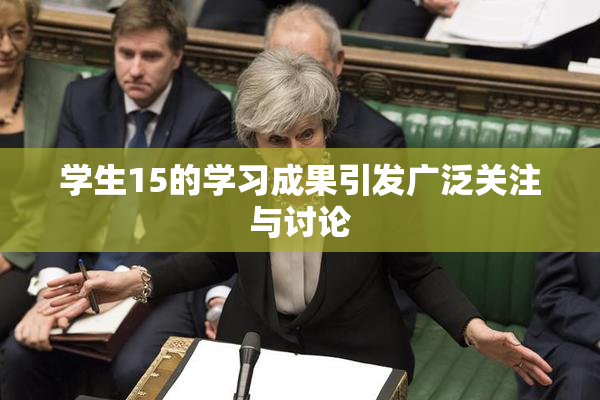 学生15的学习成果引发广泛关注与讨论